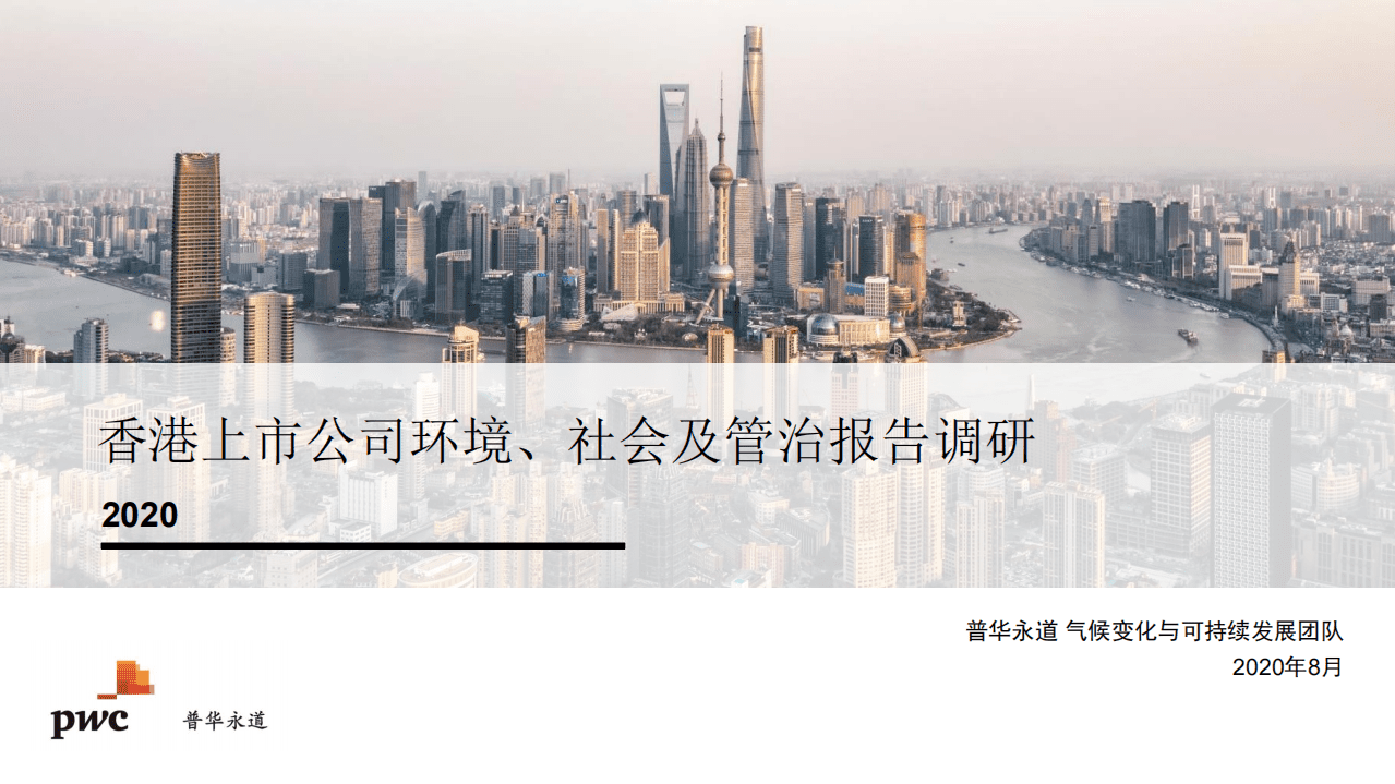 普华永道：香港上市公司环境、社会及管治报告调研2020.pdf 第1页
