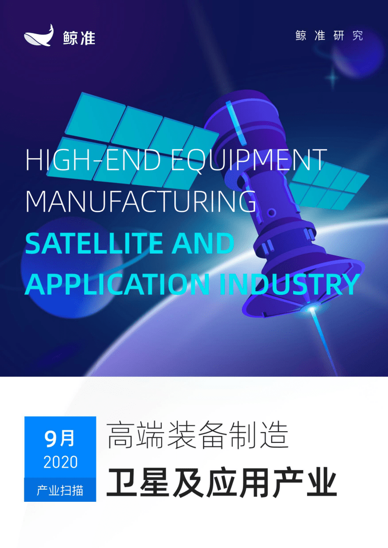 鲸准：高端装备制造行业-卫星及应用产业.pdf 第1页