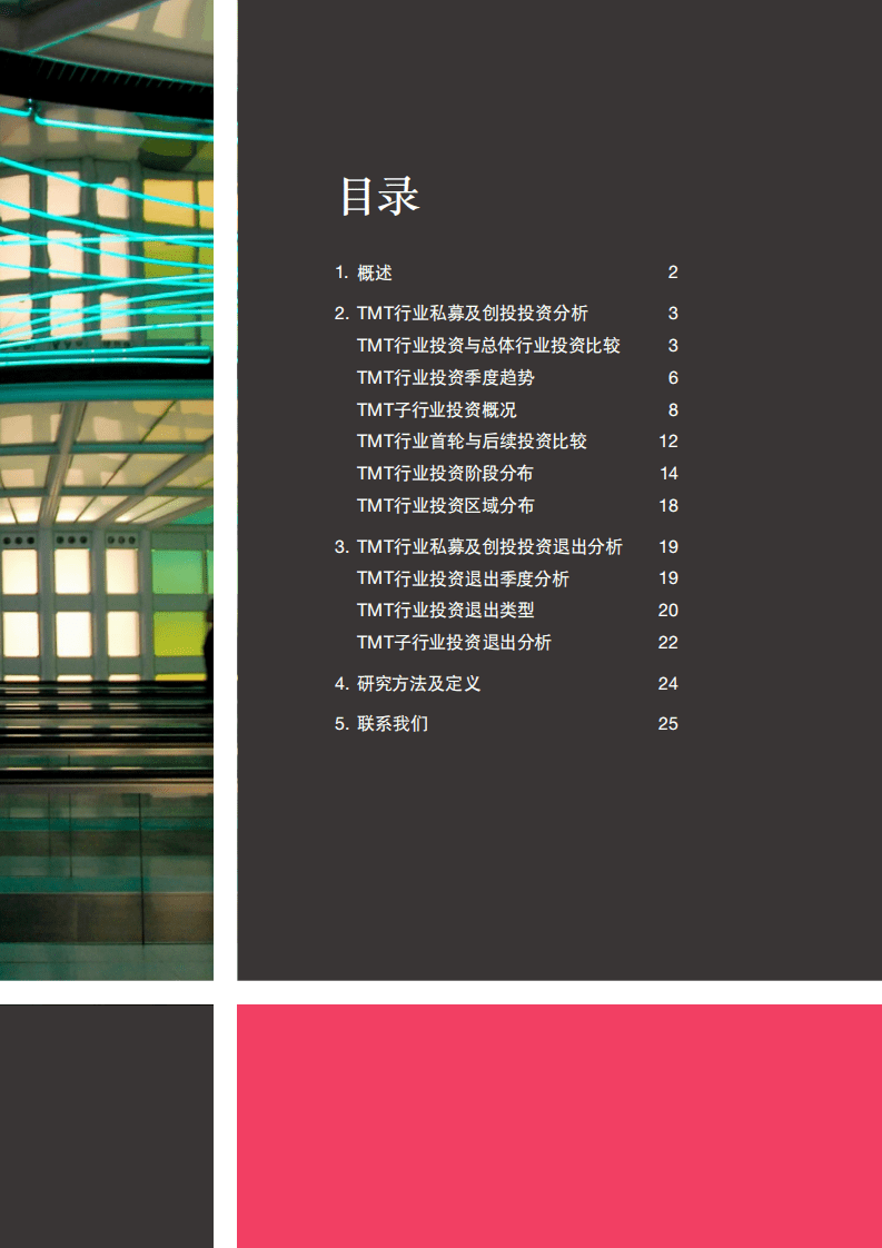 普华永道：MoneyTree中国TMT行业报告：2020年一季度、二季度.pdf 第3页