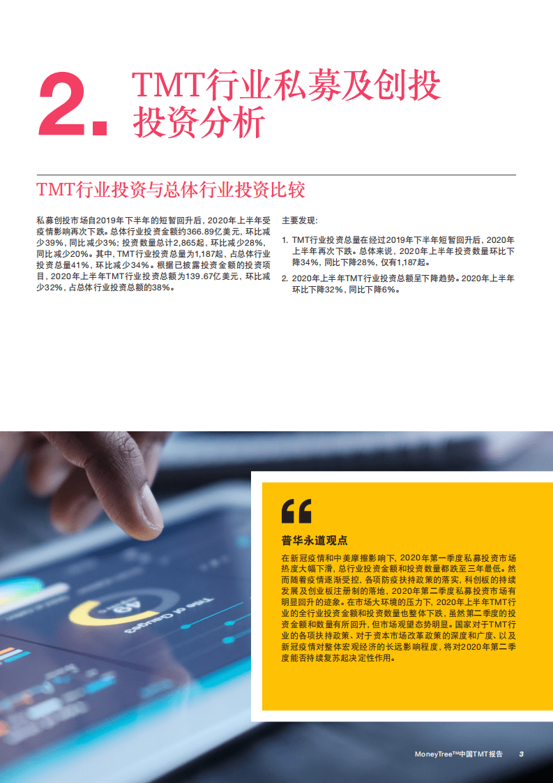 普华永道：MoneyTree中国TMT行业报告：2020年一季度、二季度.pdf 第5页