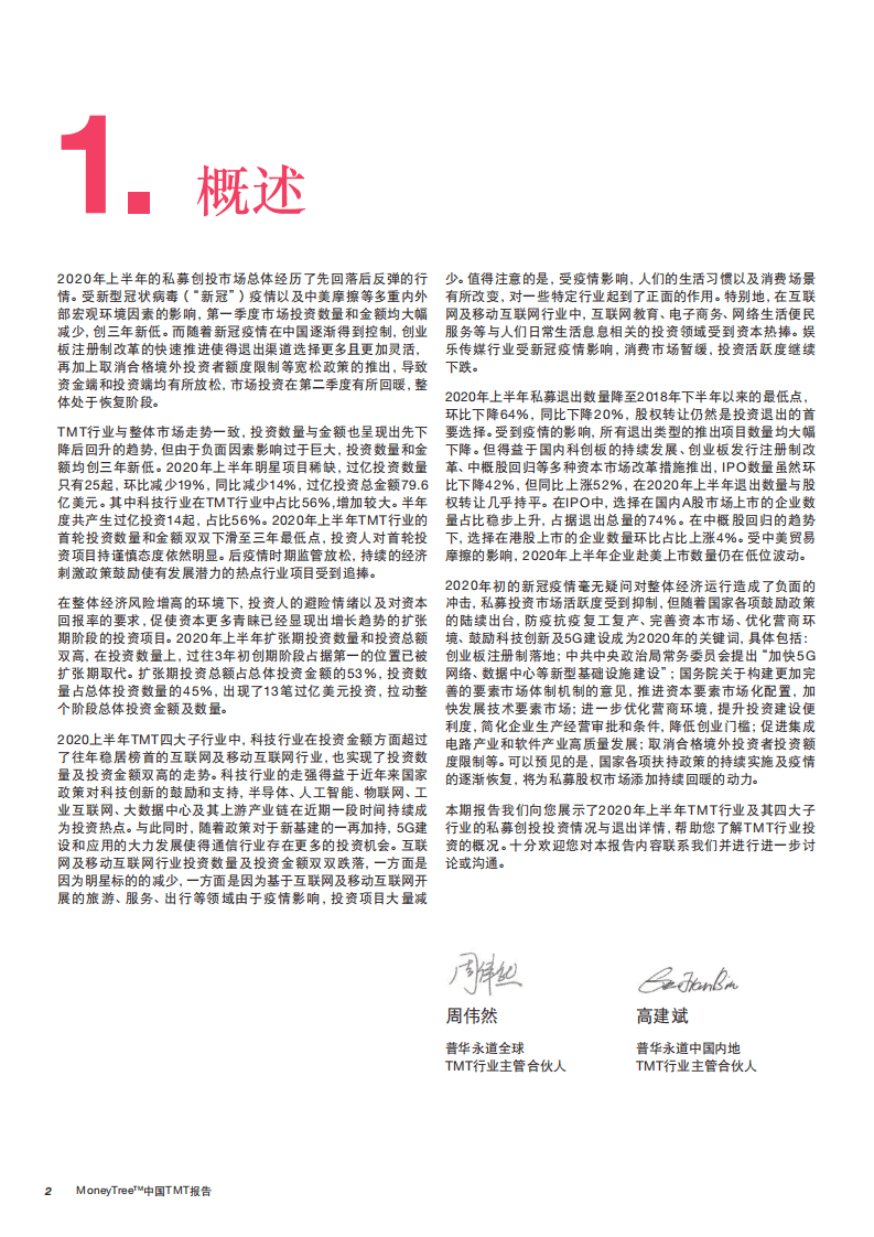 普华永道：MoneyTree中国TMT行业报告：2020年一季度、二季度.pdf 第4页