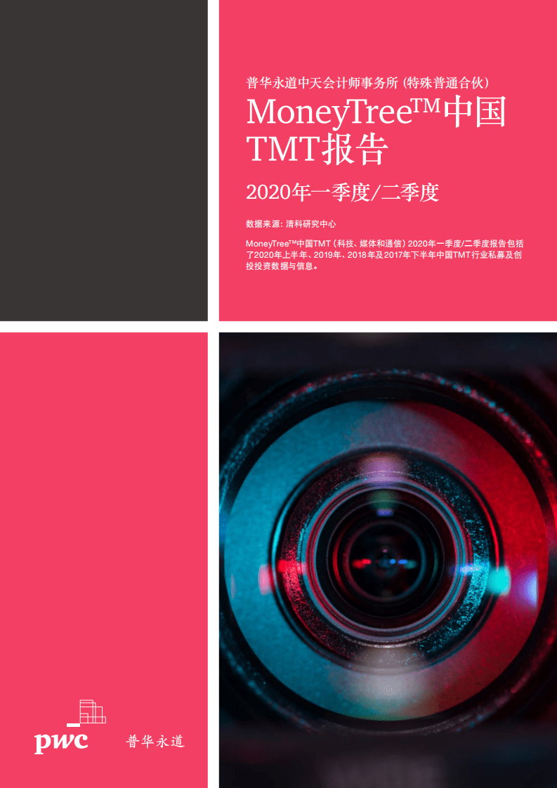 普华永道：MoneyTree中国TMT行业报告：2020年一季度、二季度.pdf 第1页