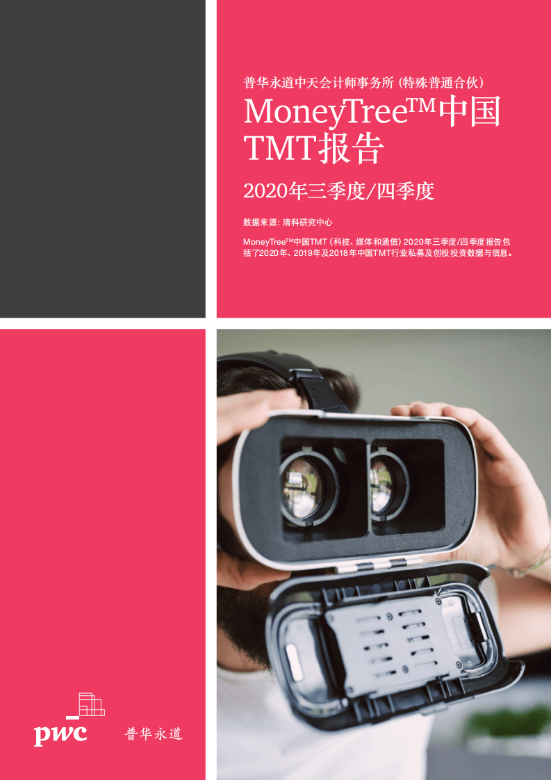 普华永道：中国TMT报告-2020年三季度-四季度.pdf 第1页