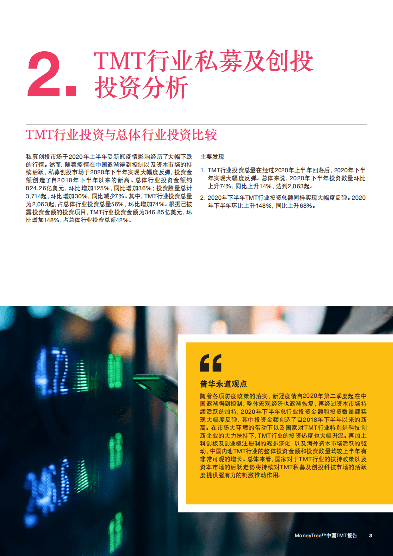 普华永道：中国TMT报告-2020年三季度-四季度.pdf 第5页
