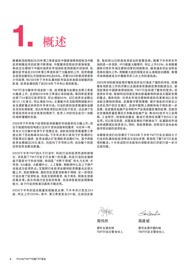 普华永道：中国TMT报告-2020年三季度-四季度.pdf 第4页