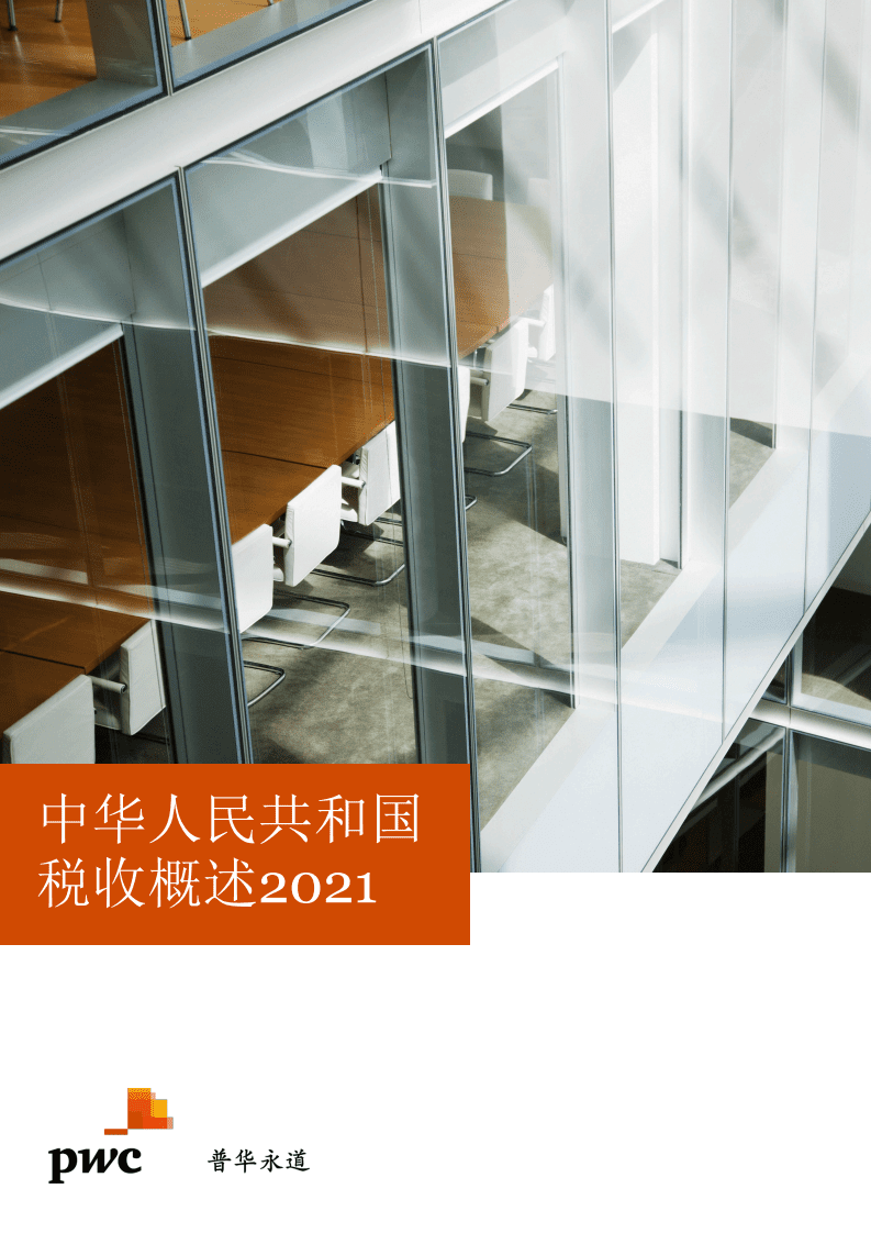 普华永道（PWC）：中华人民共和国税收概述2021.pdf 第1页