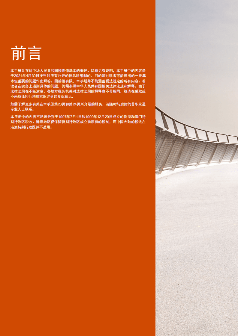 普华永道（PWC）：中华人民共和国税收概述2021.pdf 第2页