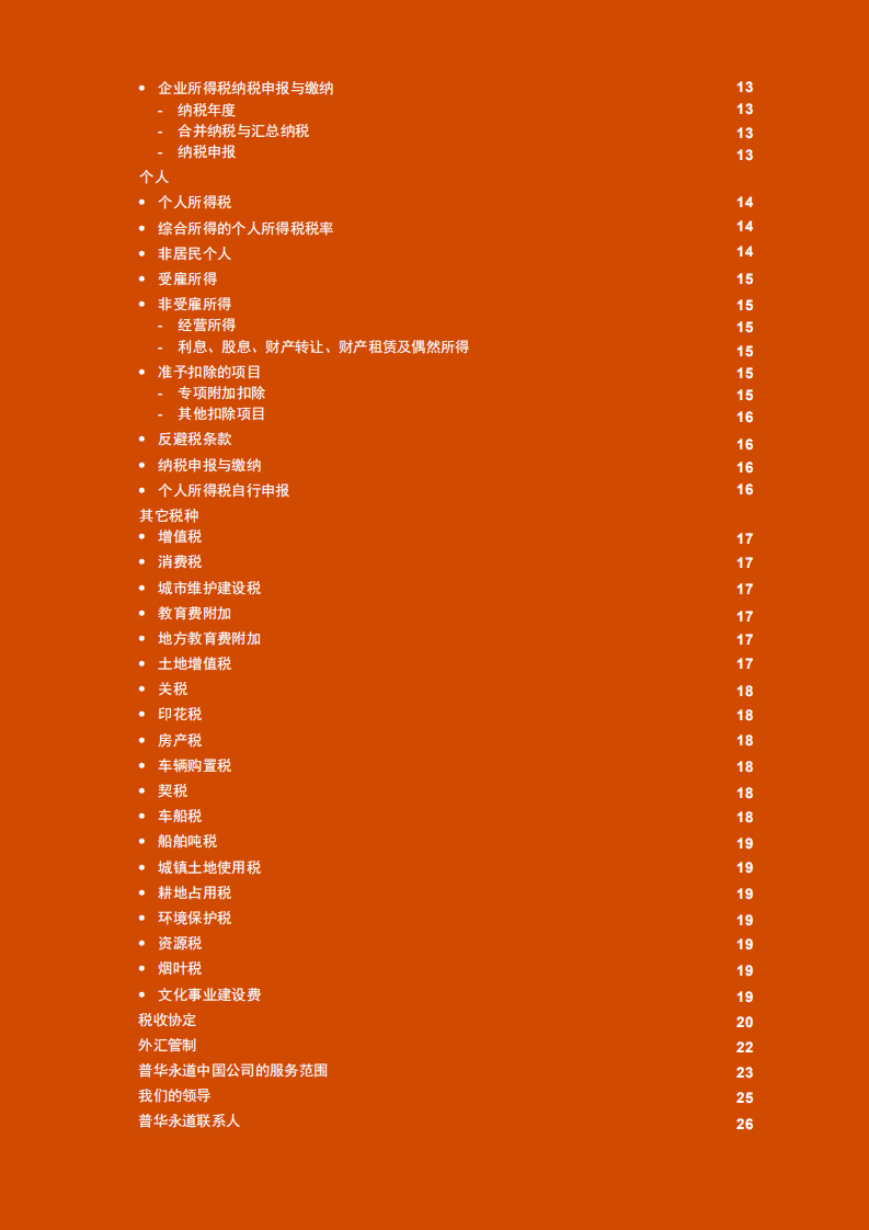 普华永道（PWC）：中华人民共和国税收概述2021.pdf 第5页