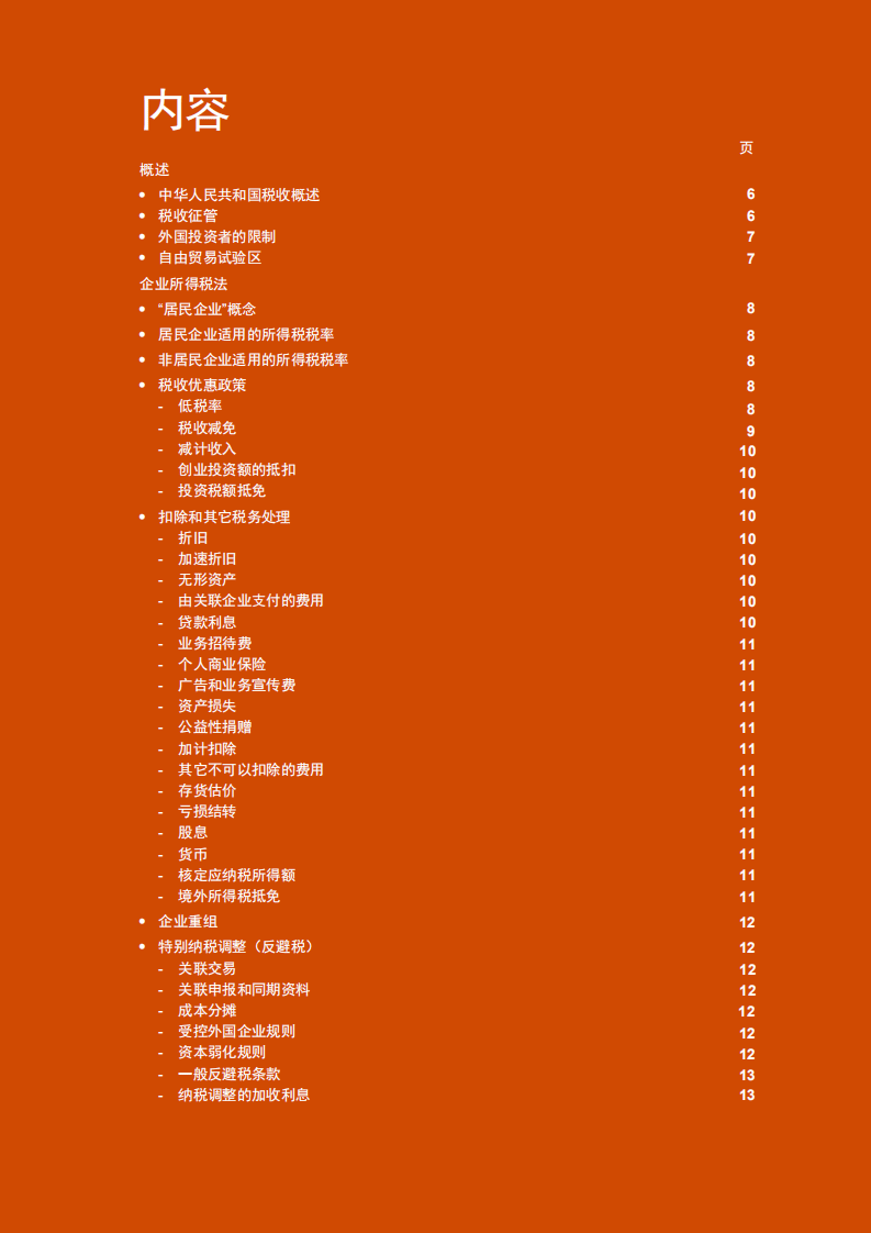 普华永道（PWC）：中华人民共和国税收概述2021.pdf 第4页