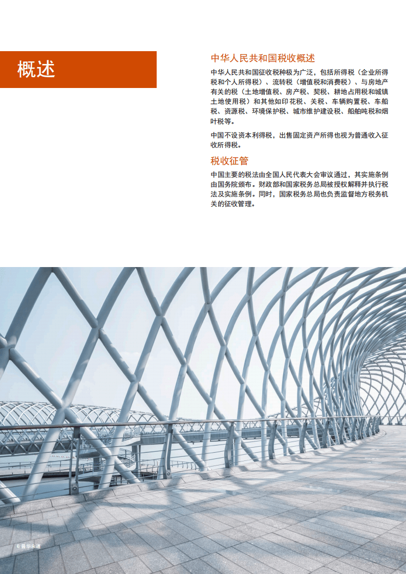 普华永道（PWC）：中华人民共和国税收概述2021.pdf 第6页