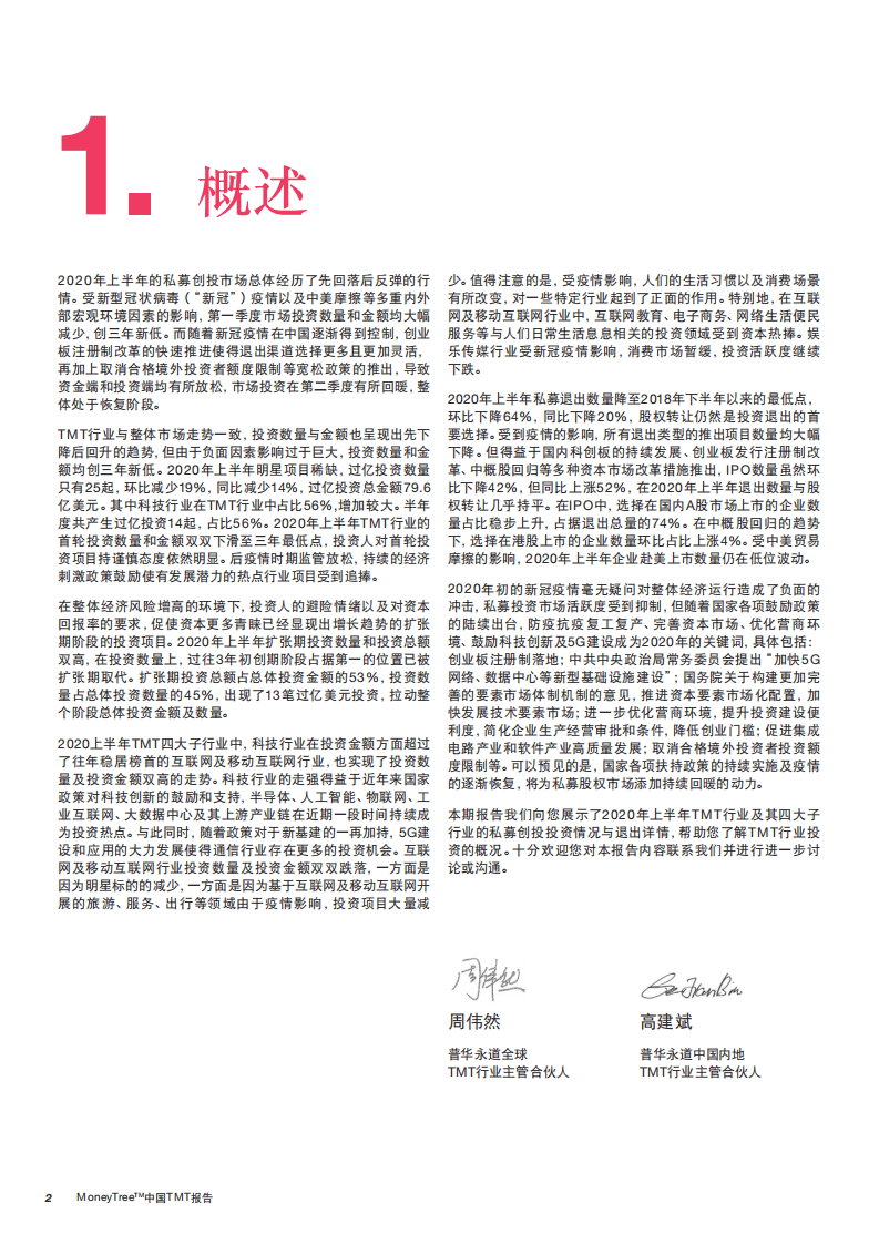 普华永道：MoneyTree&trade;中国TMT报告：2020年一季度、二季度.pdf 第4页