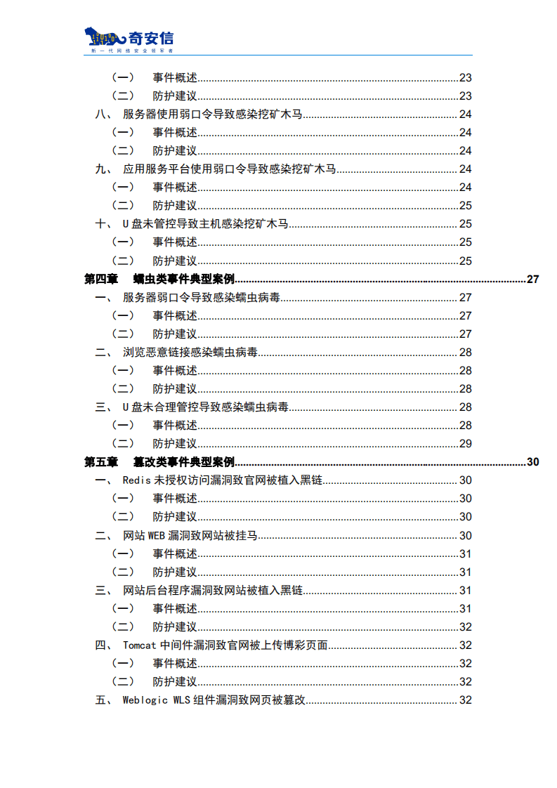 奇安信：2021应急响应典型案例集.pdf 第5页