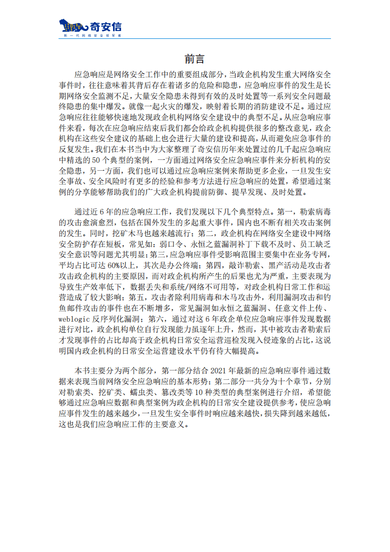 奇安信：2021应急响应典型案例集.pdf 第2页