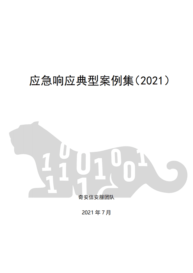 奇安信：2021应急响应典型案例集.pdf 第1页