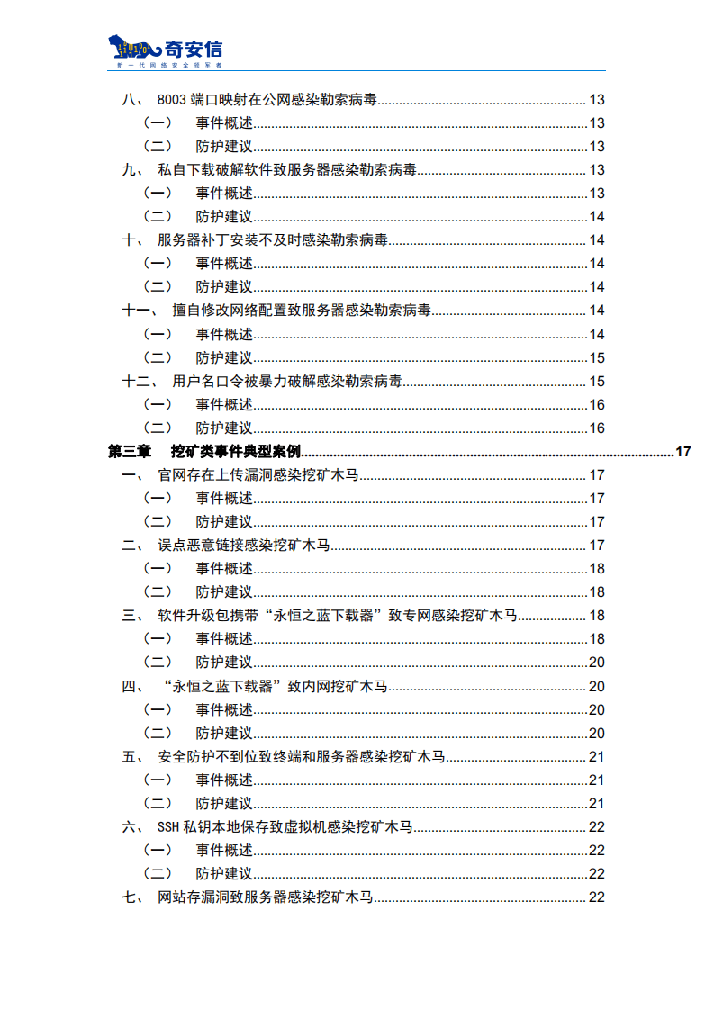 奇安信：2021应急响应典型案例集.pdf 第4页
