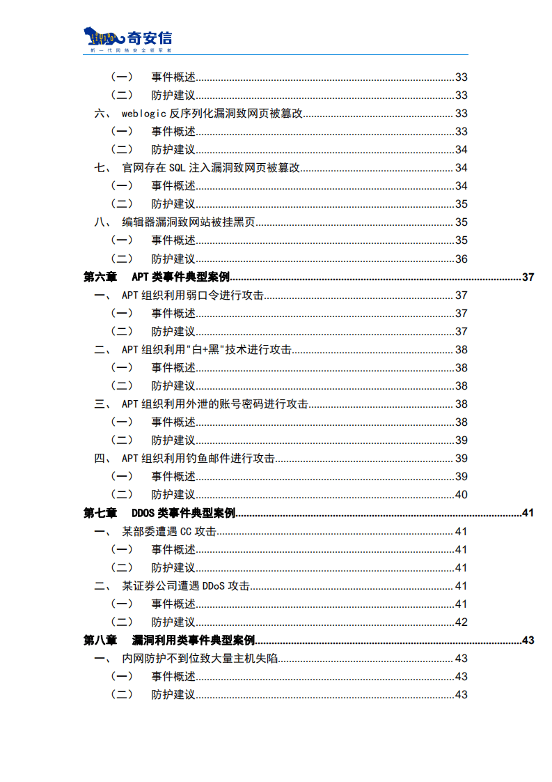 奇安信：2021应急响应典型案例集.pdf 第6页