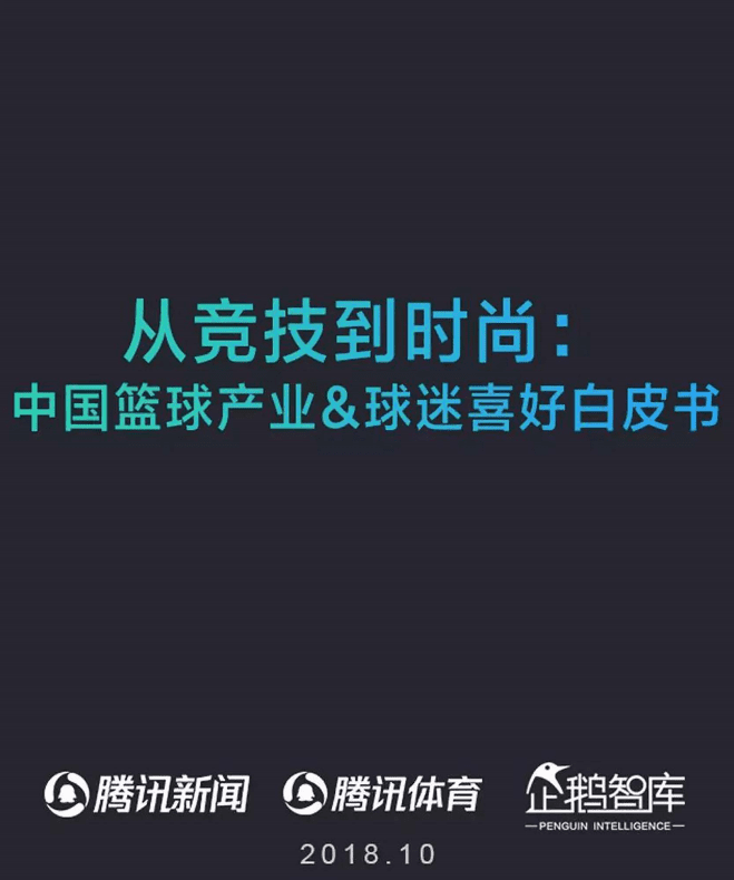 企鹅智库：从竞技到时尚：中国篮球产业&球迷喜好白皮书.pdf 第1页