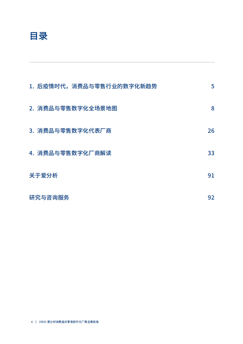 爱分析：2020消费品与零售数字化厂商全景报告.pdf 第4页