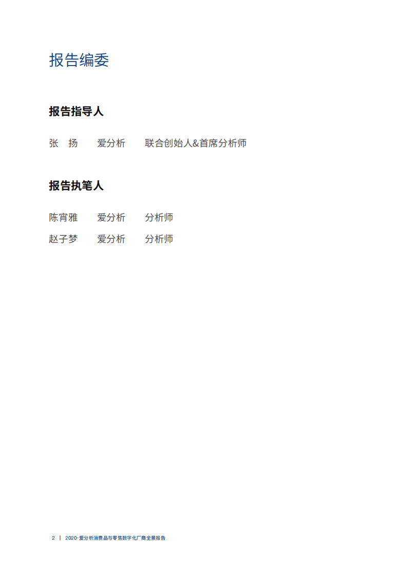 爱分析：2020消费品与零售数字化厂商全景报告.pdf 第2页