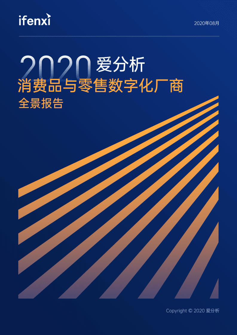 爱分析：2020消费品与零售数字化厂商全景报告.pdf 第1页