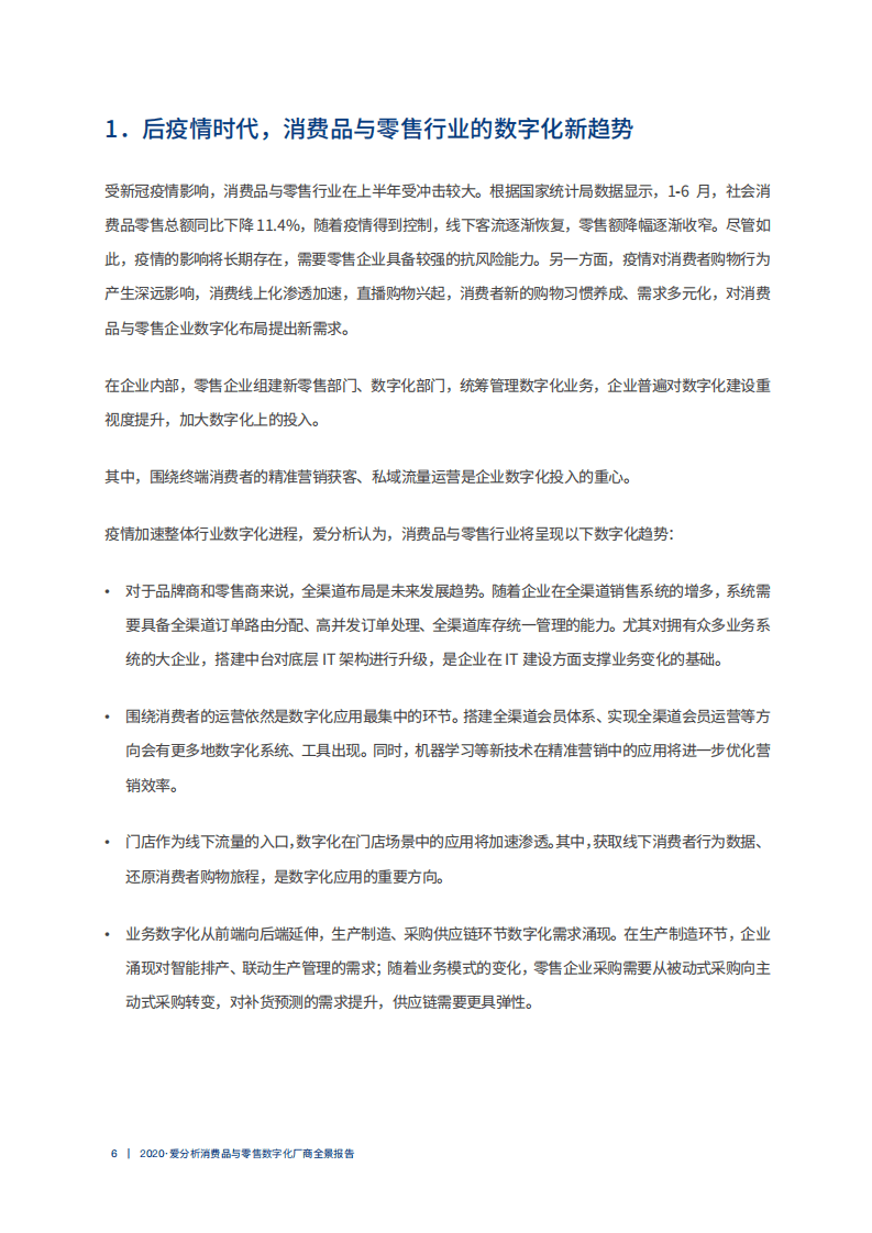 爱分析：2020消费品与零售数字化厂商全景报告.pdf 第6页