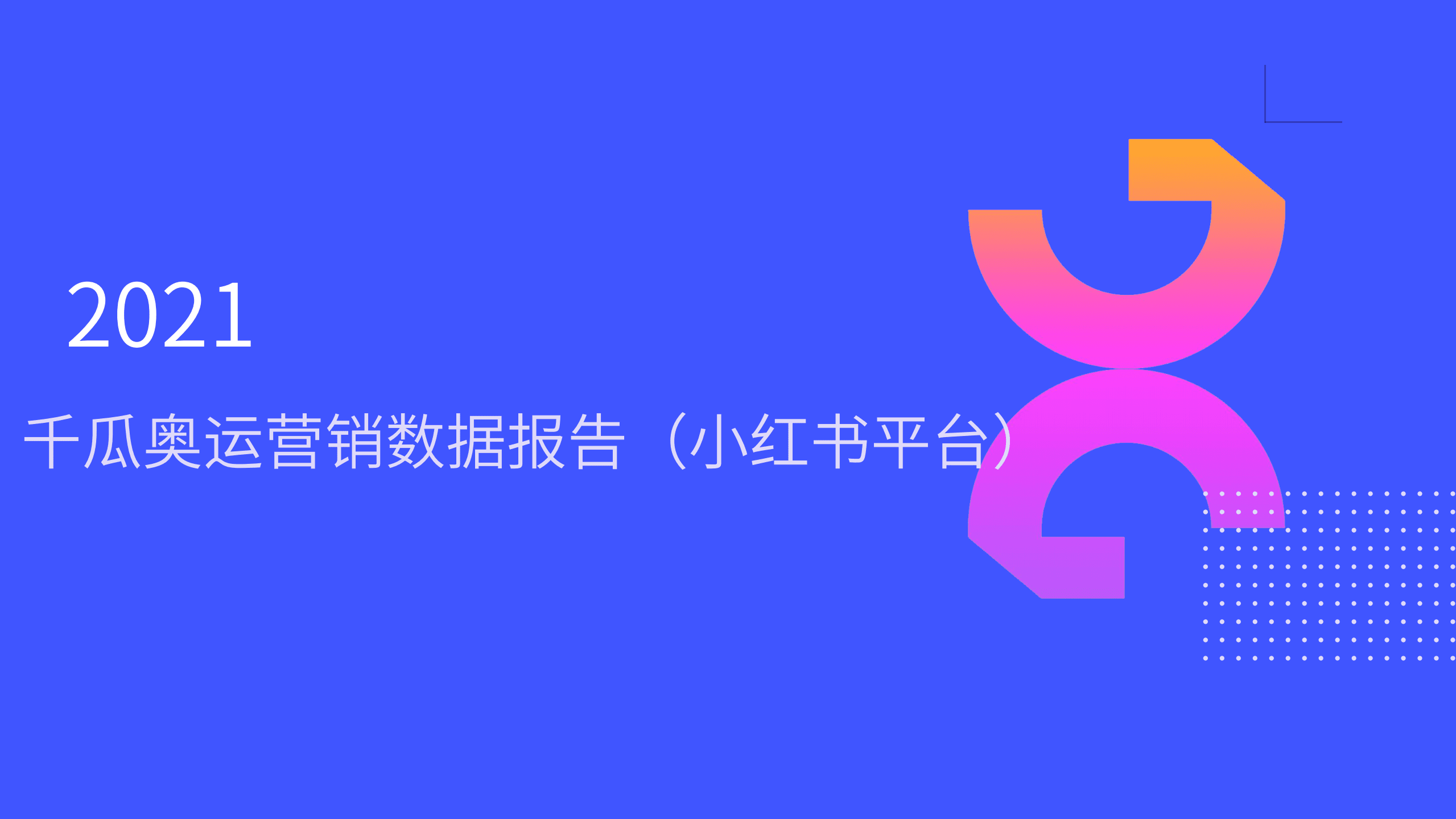 千瓜数据：2021年千瓜奥运营销数据报告（小红书平台）.pdf 第1页