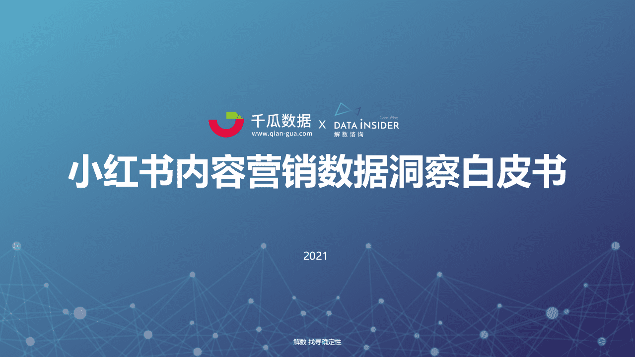 千瓜数据&解数咨询：小红书内容营销数据洞察白皮书.pdf 第1页