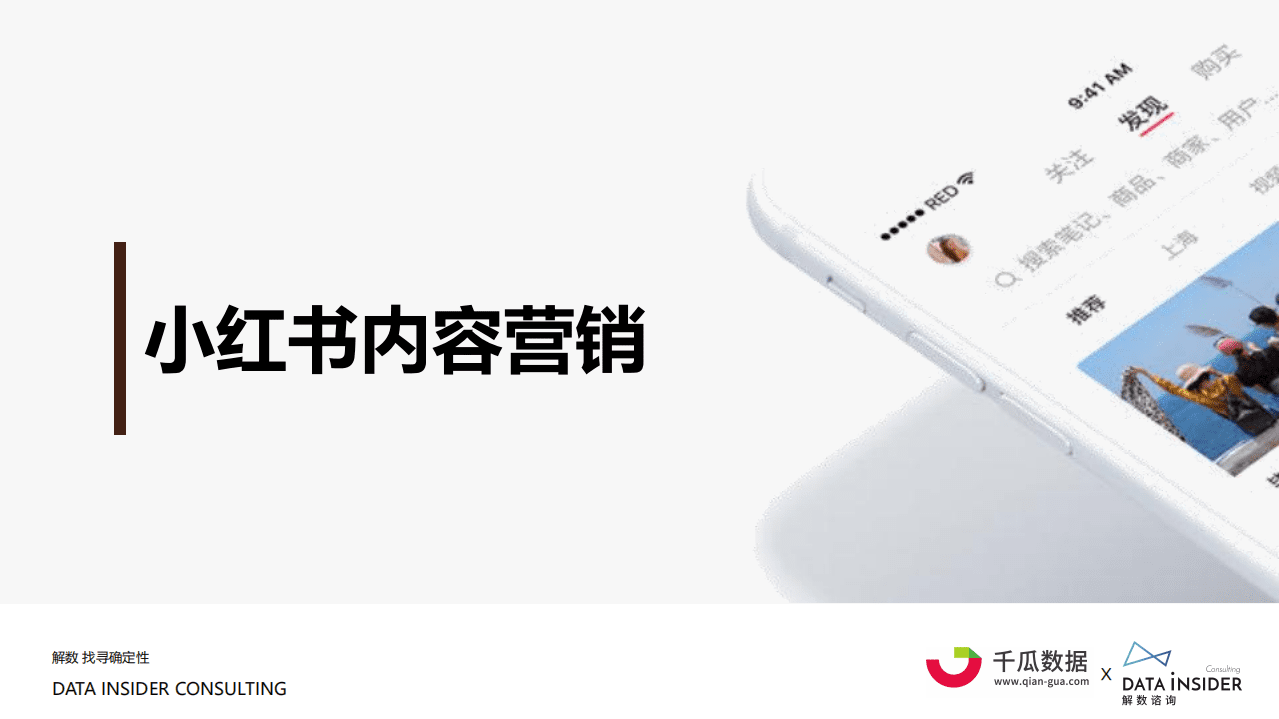 千瓜数据&解数咨询：小红书内容营销数据洞察白皮书.pdf 第6页