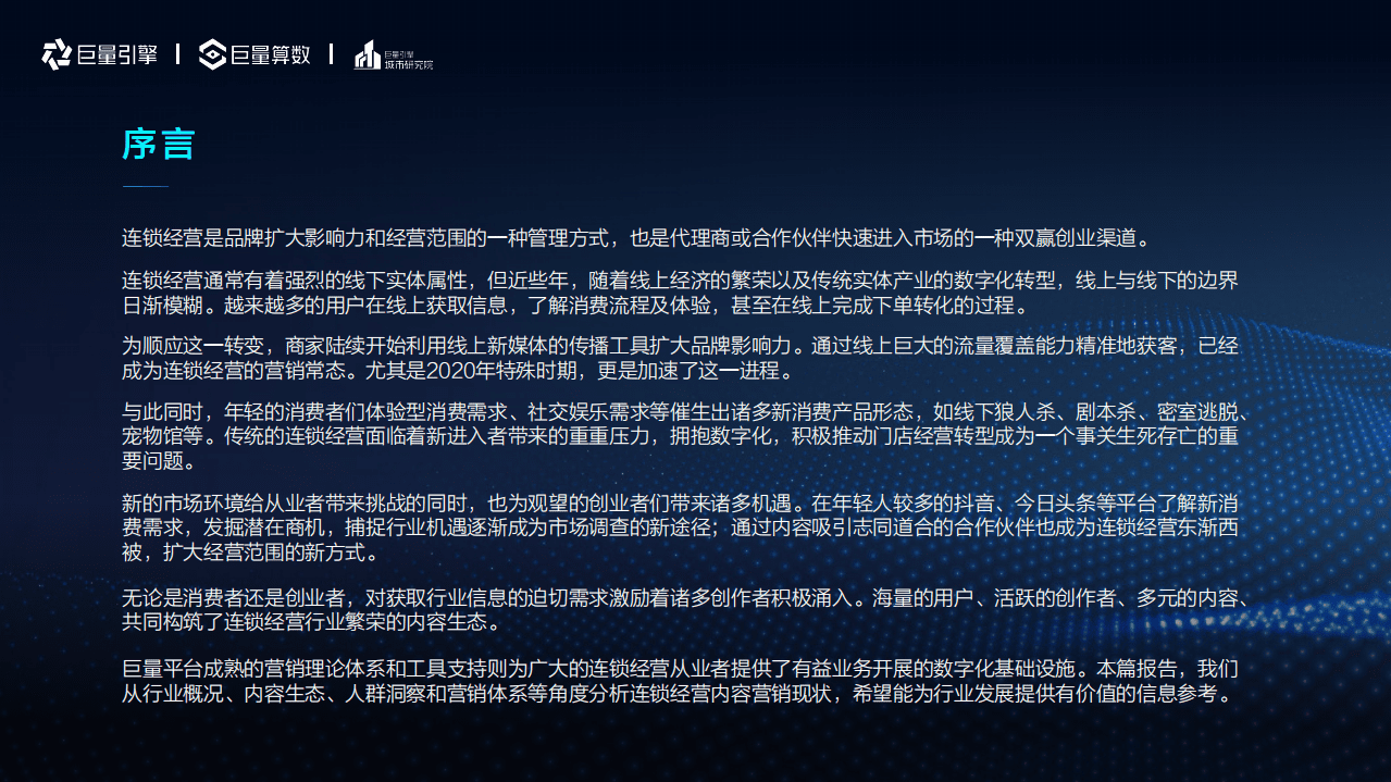 巨量算数：2021巨量引擎连锁经营行业洞察报告.pdf 第2页