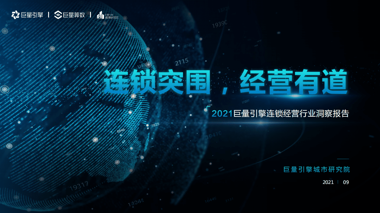 巨量算数：2021巨量引擎连锁经营行业洞察报告.pdf 第1页