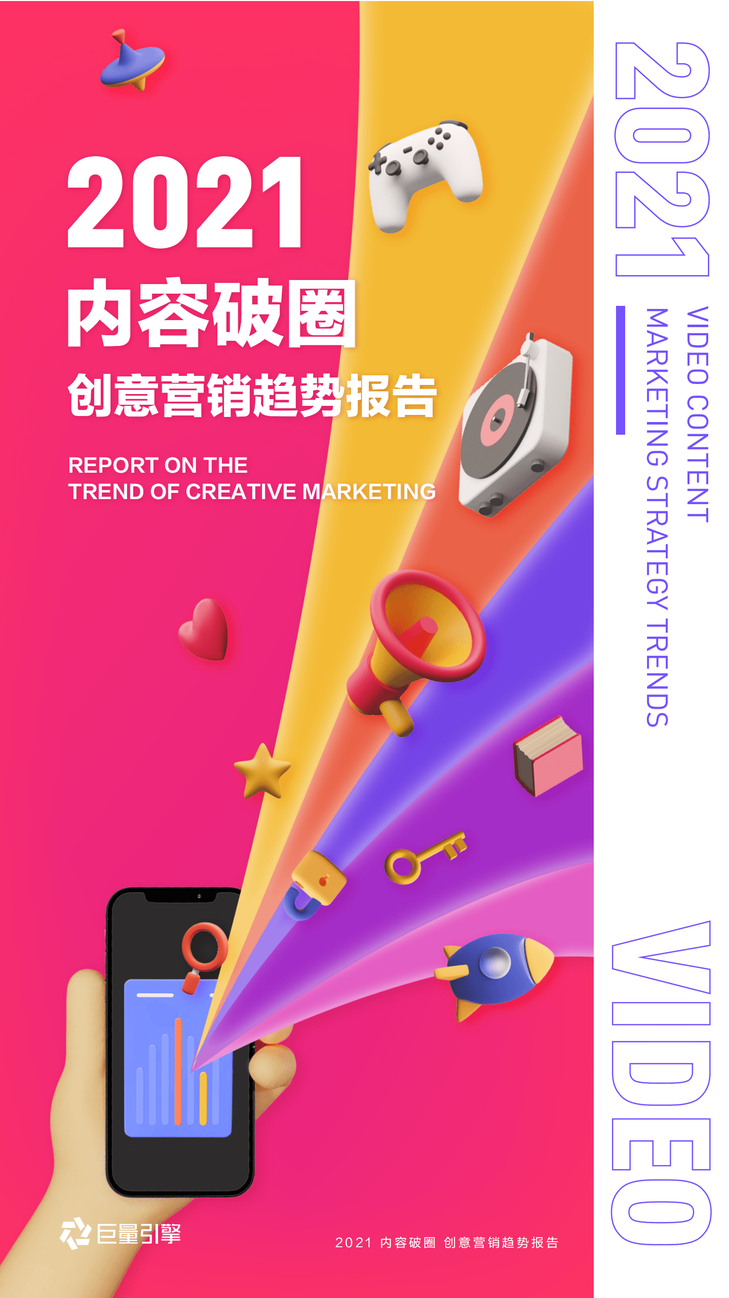巨量算数：2021内容破圈创意营销趋势报告.pdf 第1页