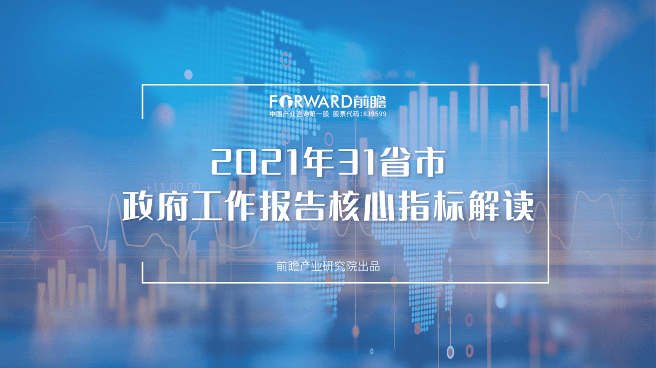 前瞻产业研究院：2021年31省市政府工作报告核心指标解读.pdf 第1页