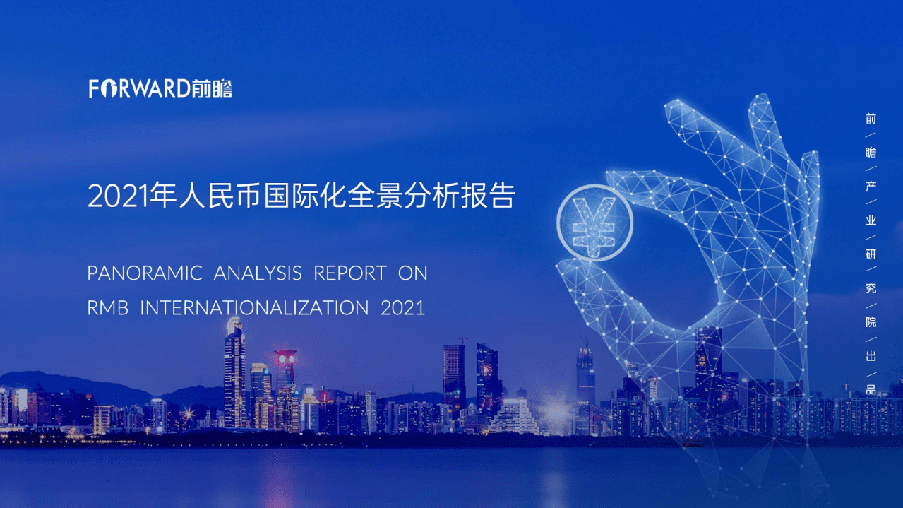 前瞻产业研究院：2021年人民币国际化全景分析报告.pdf 第1页