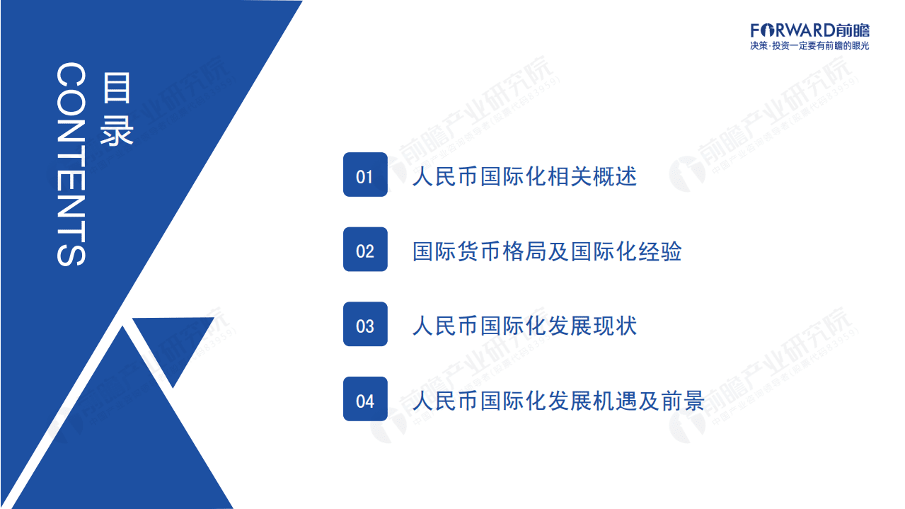前瞻产业研究院：2021年人民币国际化全景分析报告.pdf 第2页