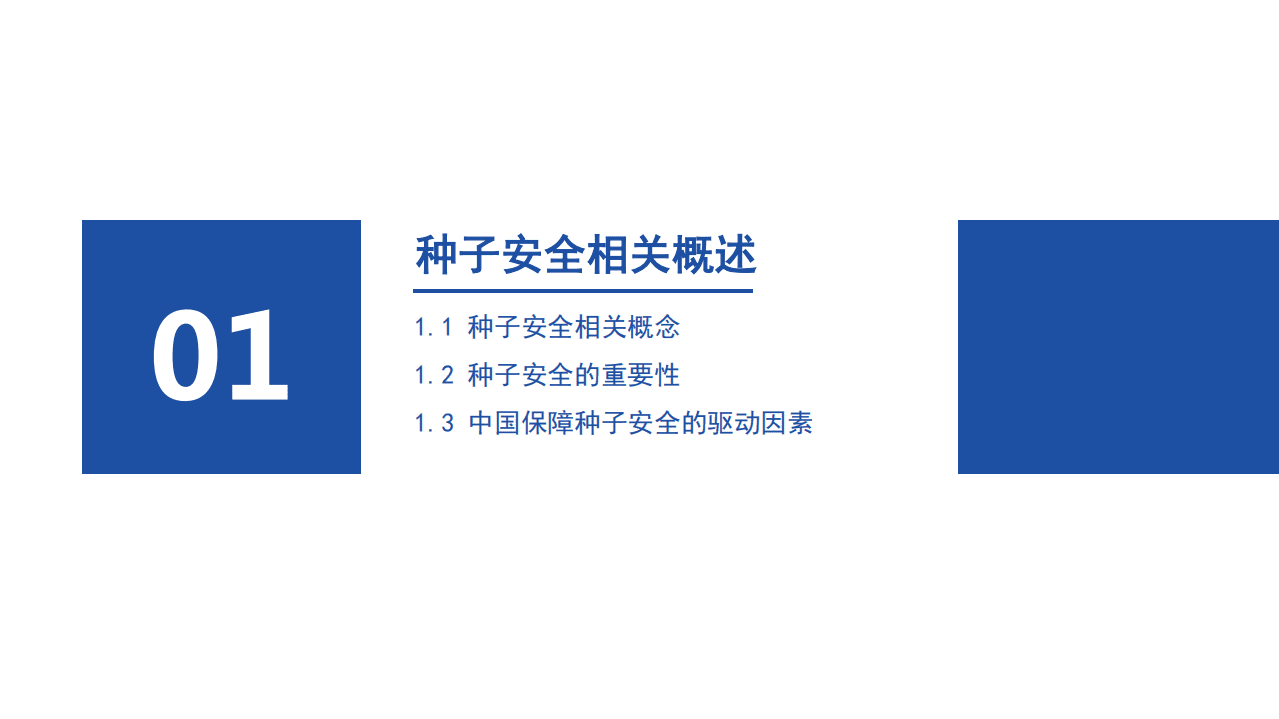 前瞻产业研究院：2021年中国种子安全研究报告.pdf 第3页