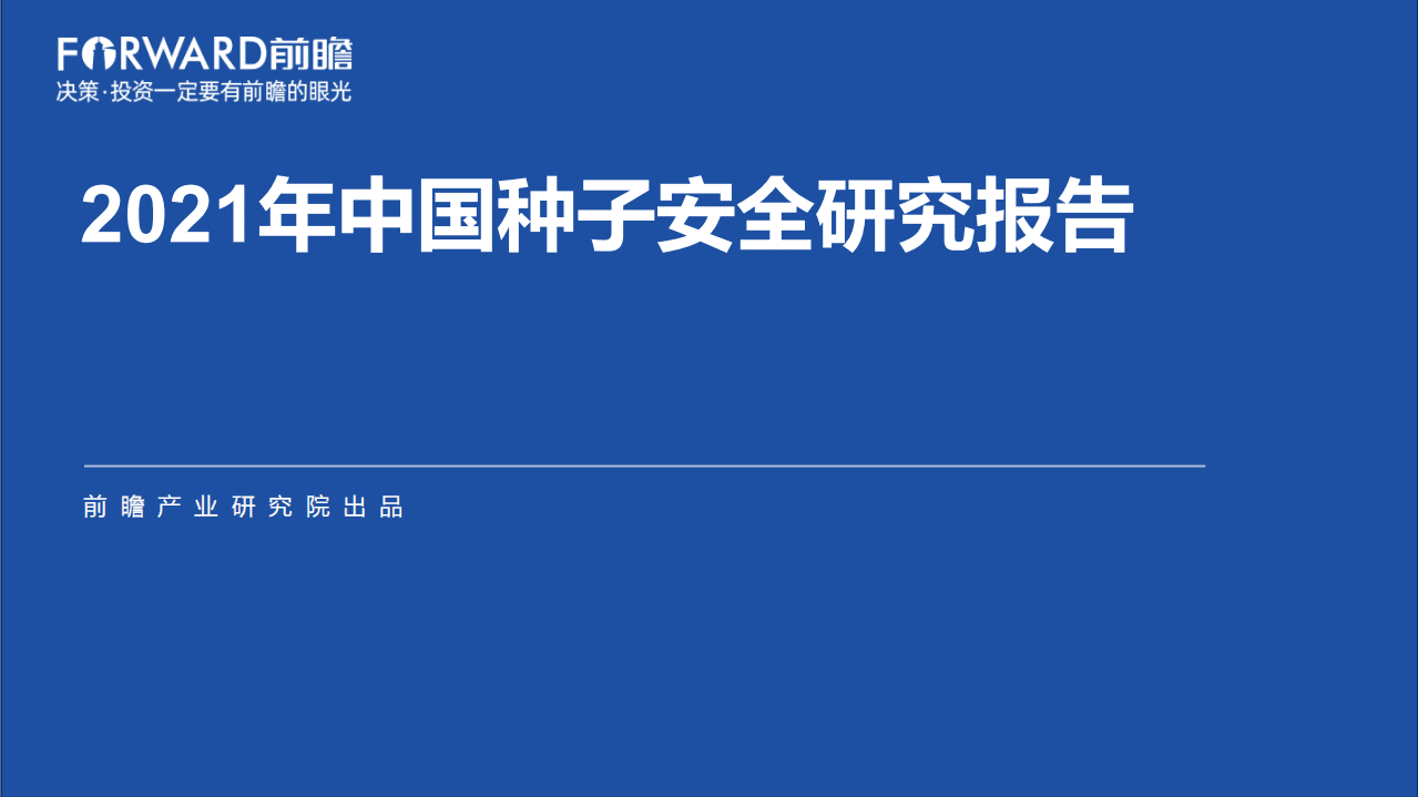前瞻产业研究院：2021年中国种子安全研究报告.pdf 第1页