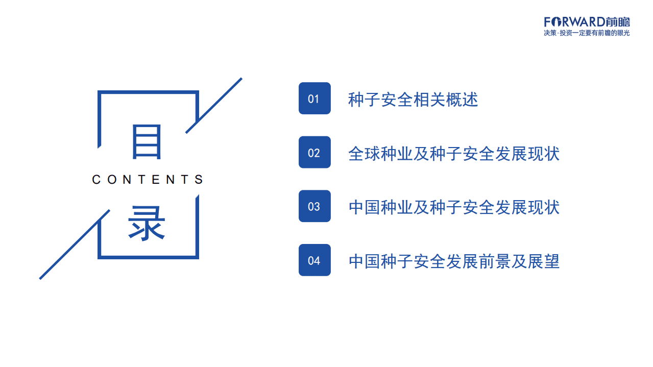 前瞻产业研究院：2021年中国种子安全研究报告.pdf 第2页