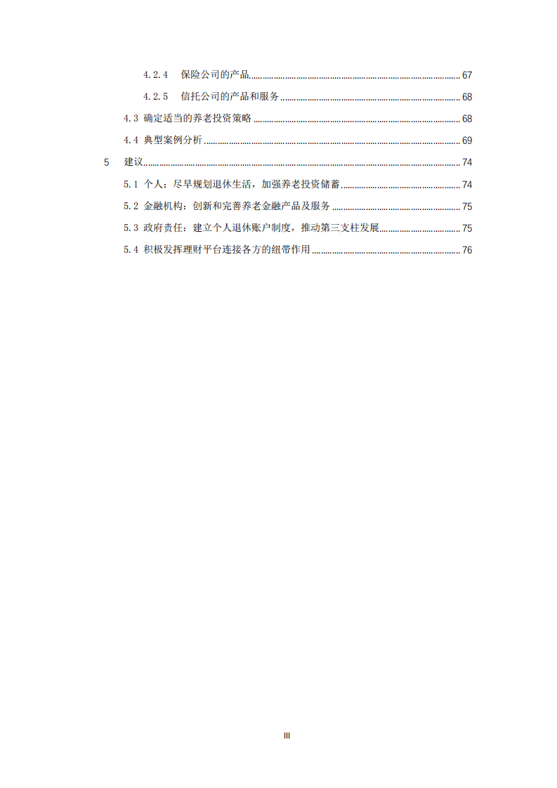 清华大学老龄社会研究中心：2020国人养老准备报告.pdf 第4页