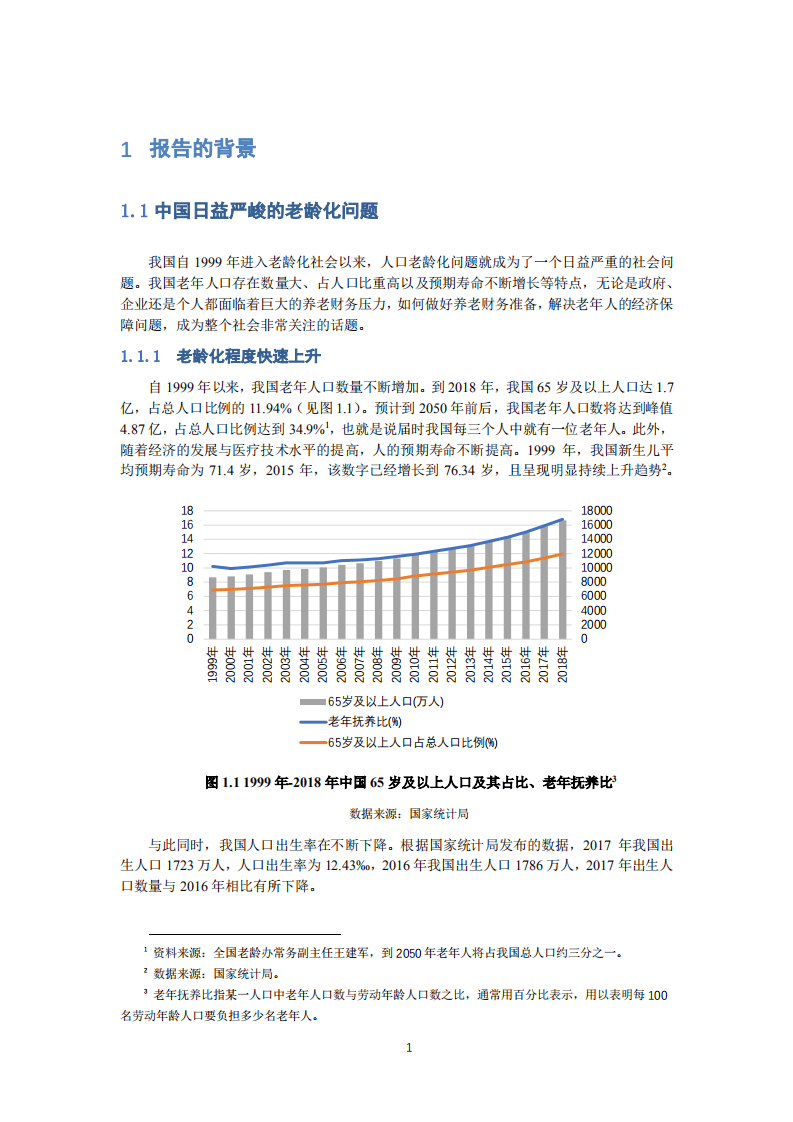清华大学老龄社会研究中心：2020国人养老准备报告.pdf 第5页