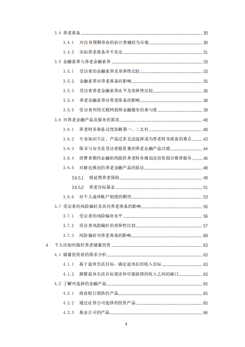 清华大学老龄社会研究中心：2020国人养老准备报告.pdf 第3页