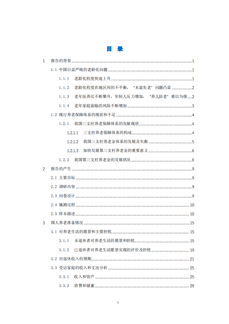 清华大学老龄社会研究中心：2020国人养老准备报告.pdf 第2页