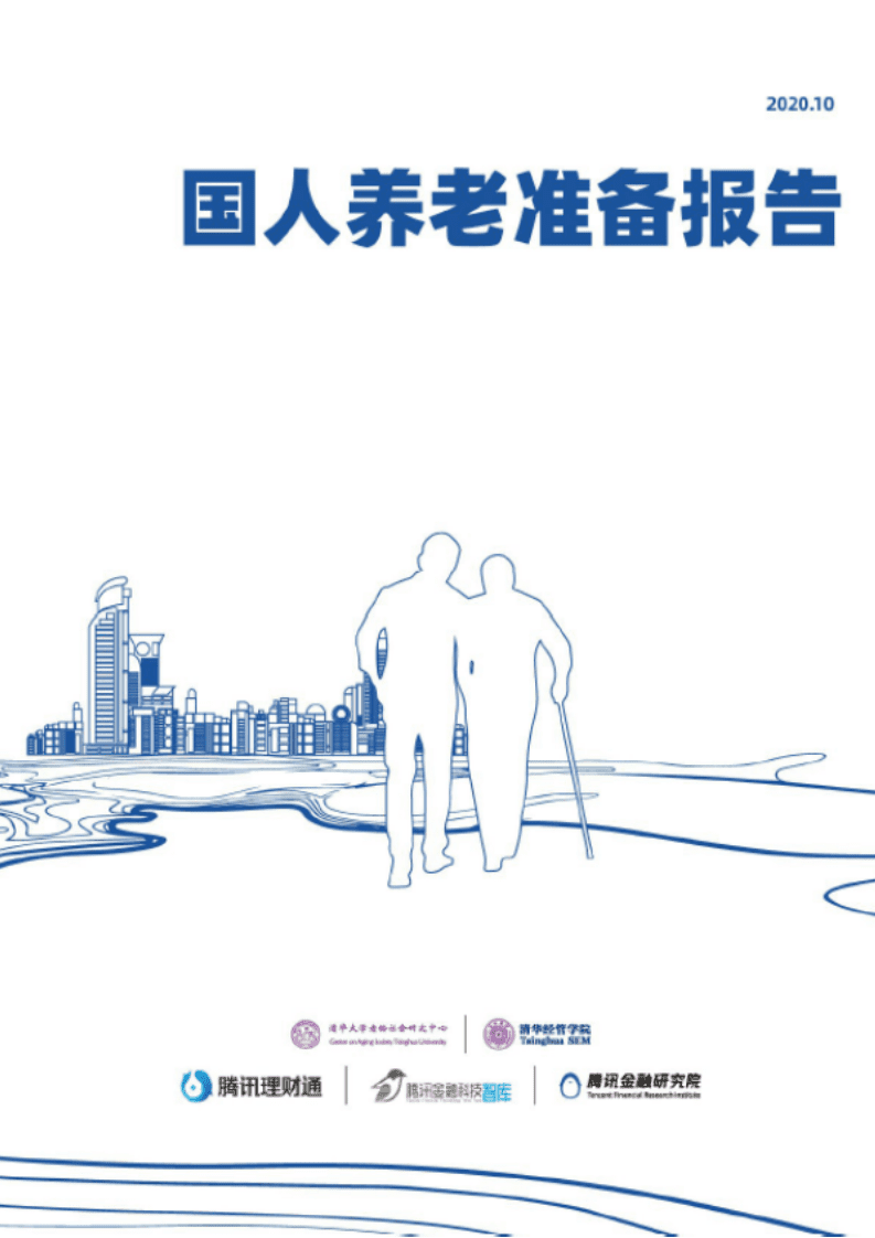 清华大学老龄社会研究中心：2020国人养老准备报告.pdf 第1页