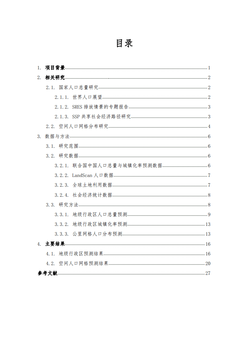 清华大学建筑学院：中国未来城市人口分布情景分析项目报告.pdf 第2页