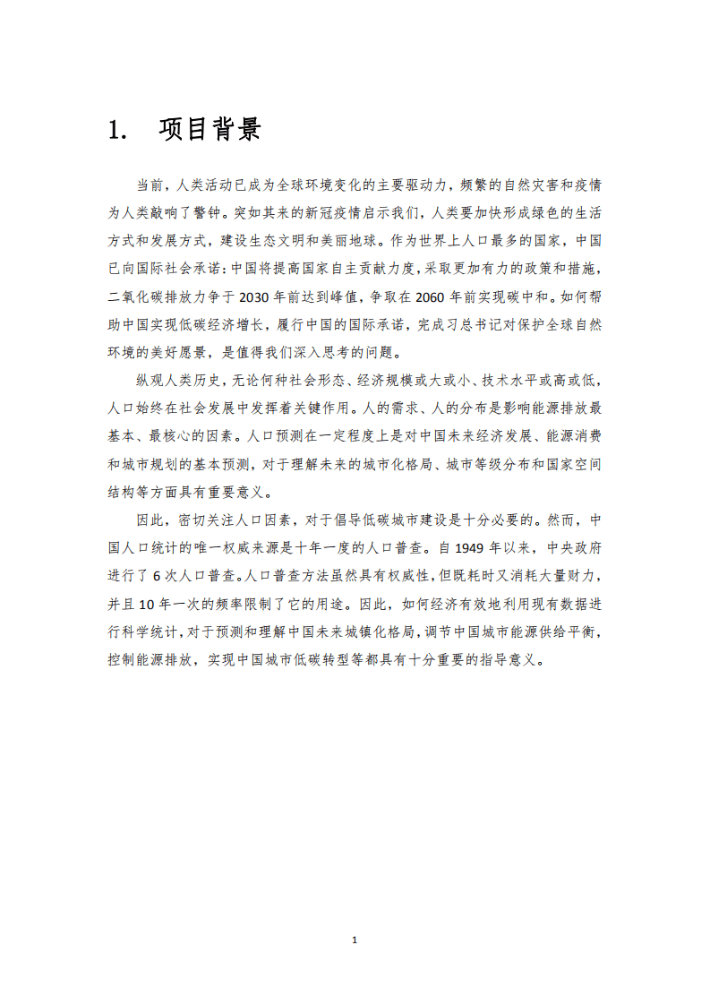 清华大学建筑学院：中国未来城市人口分布情景分析项目报告.pdf 第3页