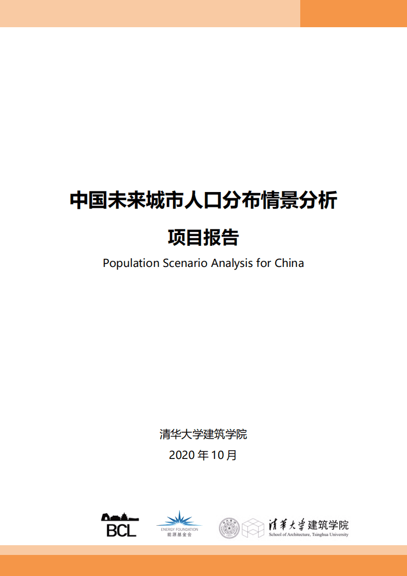 清华大学建筑学院：中国未来城市人口分布情景分析项目报告.pdf 第1页