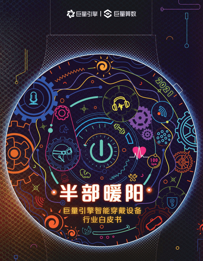 巨量算数：智能穿戴设备行业白皮书：半部暖阳.pdf 第1页