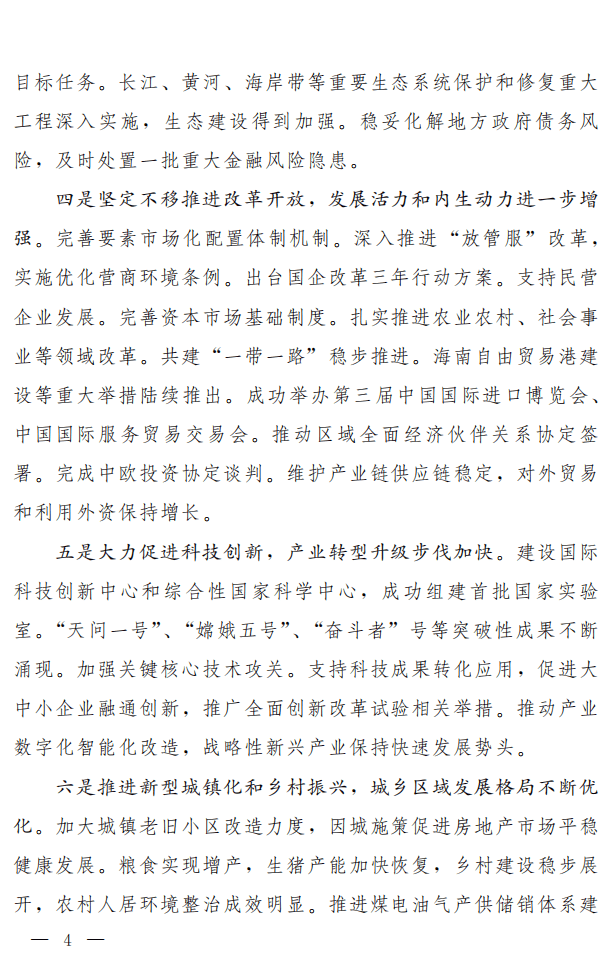 全国人大：2021政府报告.pdf 第4页