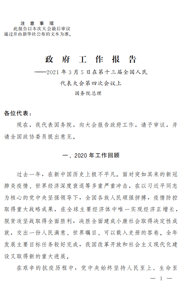 全国人大：2021政府报告.pdf 第1页