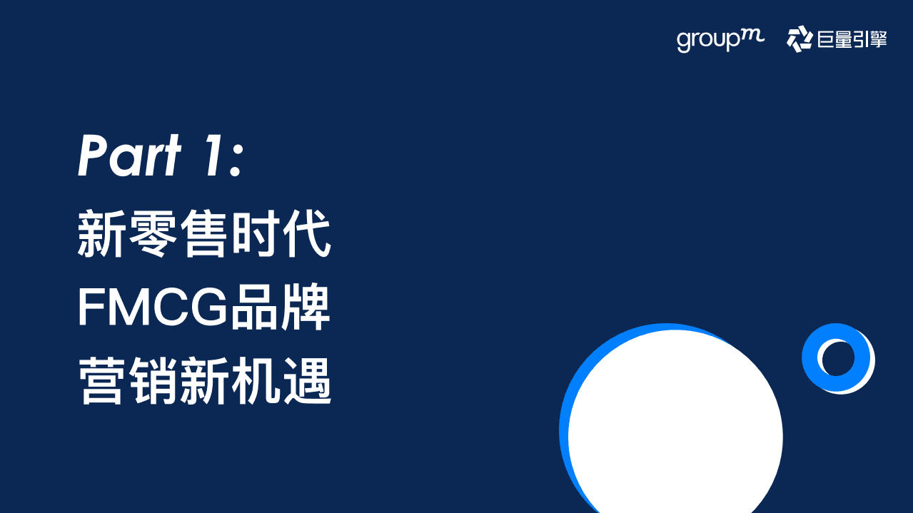 群邑&巨量引擎：快消行业巨量引擎营销攻略.pdf 第3页