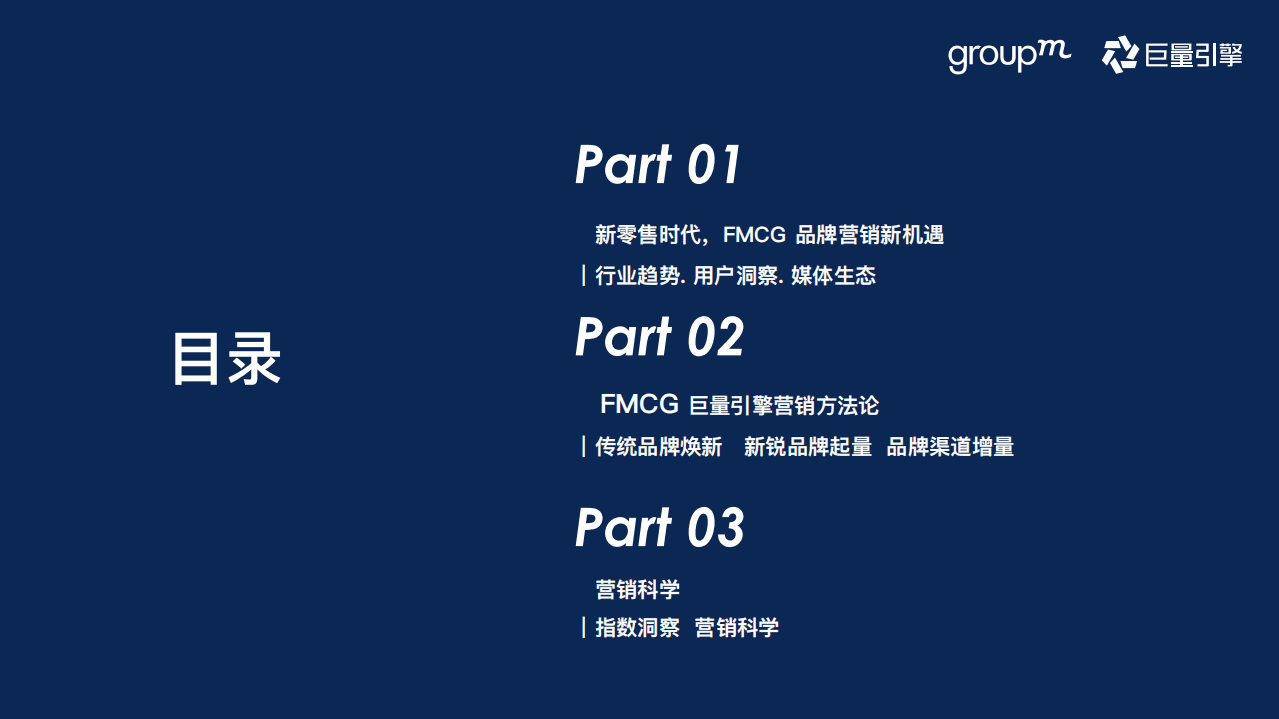 群邑&巨量引擎：快消行业巨量引擎营销攻略.pdf 第2页